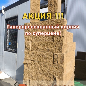 🔥 АКЦИЯ! Гиперпрессованный кирпич по суперцене! 🔥